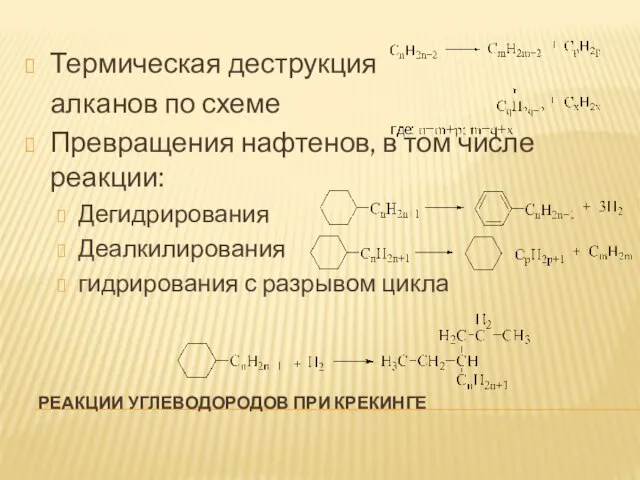 РЕАКЦИИ УГЛЕВОДОРОДОВ ПРИ КРЕКИНГЕ Термическая деструкция алканов по схеме Превращения нафтенов, в