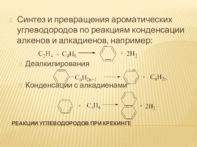 РЕАКЦИИ УГЛЕВОДОРОДОВ ПРИ КРЕКИНГЕ Синтез и превращения ароматических углеводородов по реакциям конденсации