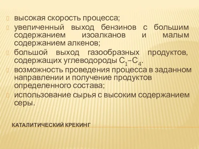 КАТАЛИТИЧЕСКИЙ КРЕКИНГ высокая скорость процесса; увеличенный выход бензинов с большим содержанием изоалканов