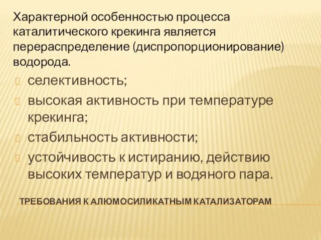 ТРЕБОВАНИЯ К АЛЮМОСИЛИКАТНЫМ КАТАЛИЗАТОРАМ селективность; высокая активность при температуре крекинга; стабильность активности;