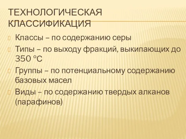 ТЕХНОЛОГИЧЕСКАЯ КЛАССИФИКАЦИЯ Классы – по содержанию серы Типы – по выходу фракций,