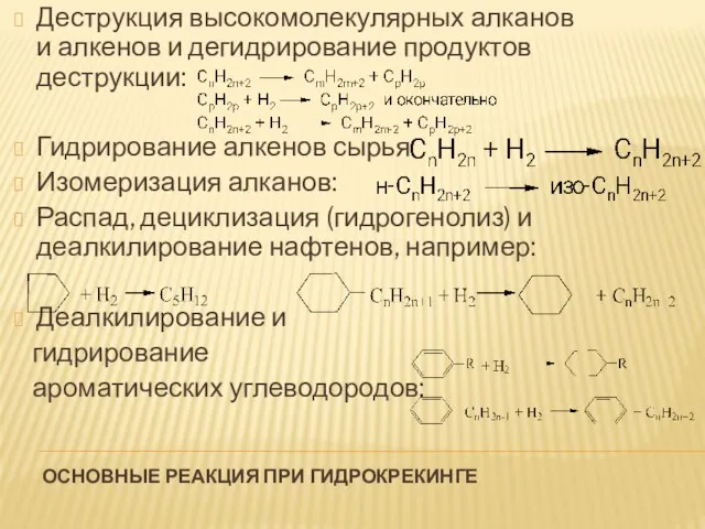 ОСНОВНЫЕ РЕАКЦИЯ ПРИ ГИДРОКРЕКИНГЕ Деструкция высокомолекулярных алканов и алкенов и дегидрирование продуктов