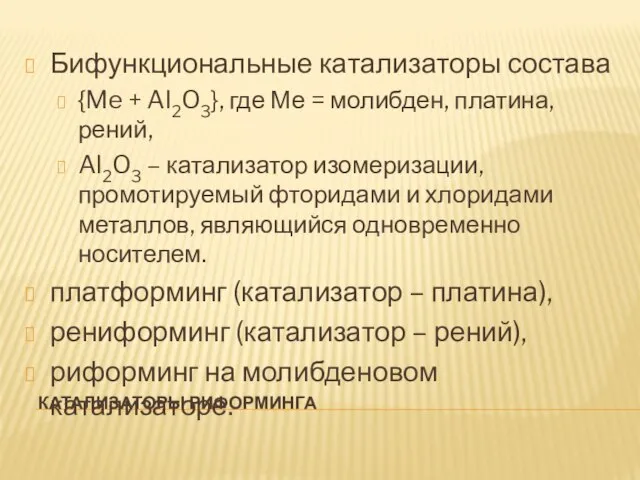 КАТАЛИЗАТОРЫ РИФОРМИНГА Бифункциональные катализаторы состава {Me + Al2O3}, где Ме = молибден,