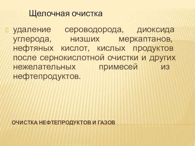 ОЧИСТКА НЕФТЕПРОДУКТОВ И ГАЗОВ удаление сероводорода, диоксида углерода, низших меркаптанов, нефтяных кислот,