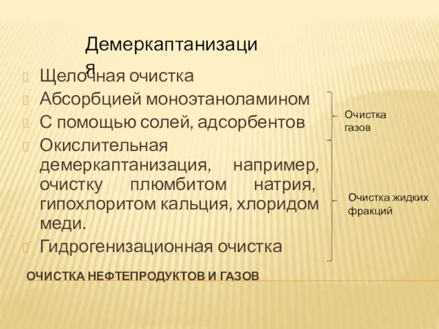 ОЧИСТКА НЕФТЕПРОДУКТОВ И ГАЗОВ Щелочная очистка Абсорбцией моноэтаноламином С помощью солей, адсорбентов