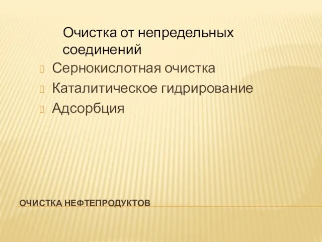 ОЧИСТКА НЕФТЕПРОДУКТОВ Сернокислотная очистка Каталитическое гидрирование Адсорбция Очистка от непредельных соединений