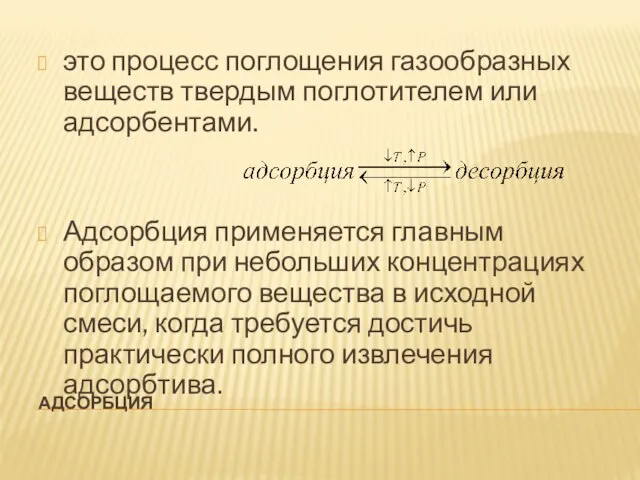 АДСОРБЦИЯ это процесс поглощения газообразных веществ твердым поглотителем или адсорбентами. Адсорбция применяется