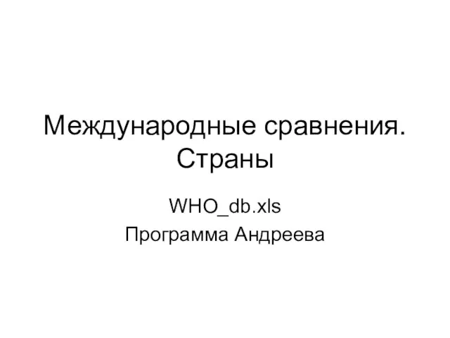 Международные сравнения. Страны WHO_db.xls Программа Андреева