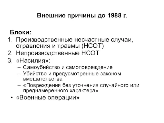 Внешние причины до 1988 г. Блоки: Производственные несчастные случаи, отравления и травмы