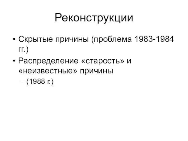 Реконструкции Скрытые причины (проблема 1983-1984 гг.) Распределение «старость» и «неизвестные» причины (1988 г.)