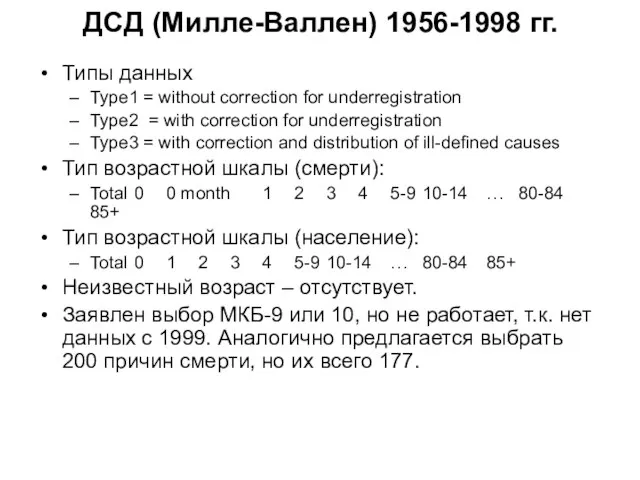 ДСД (Милле-Валлен) 1956-1998 гг. Типы данных Type1 = without correction for underregistration