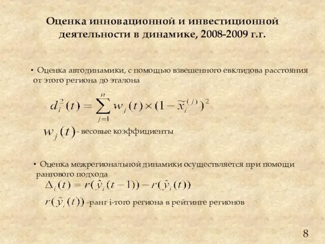 Оценка инновационной и инвестиционной деятельности в динамике, 2008-2009 г.г. Оценка автодинамики, с