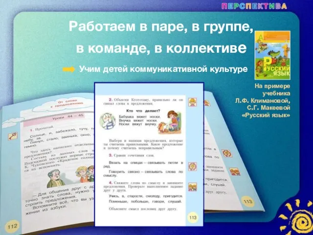 На примере учебника Л.Ф. Климановой, С.Г. Макеевой «Русский язык» Работаем в паре,