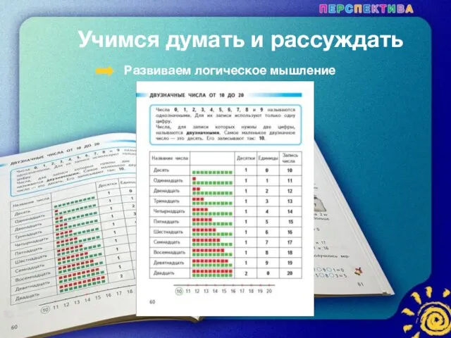 Учимся думать и рассуждать Развиваем логическое мышление