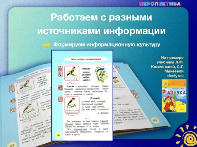 На примере учебника Л.Ф.Климановой, С.Г. Макеевой «Азбука» Работаем с разными источниками информации Формируем информационную культуру