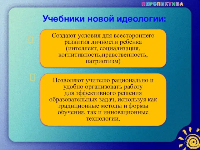 Учебники новой идеологии: ? ? Создают условия для всестороннего развития личности ребенка