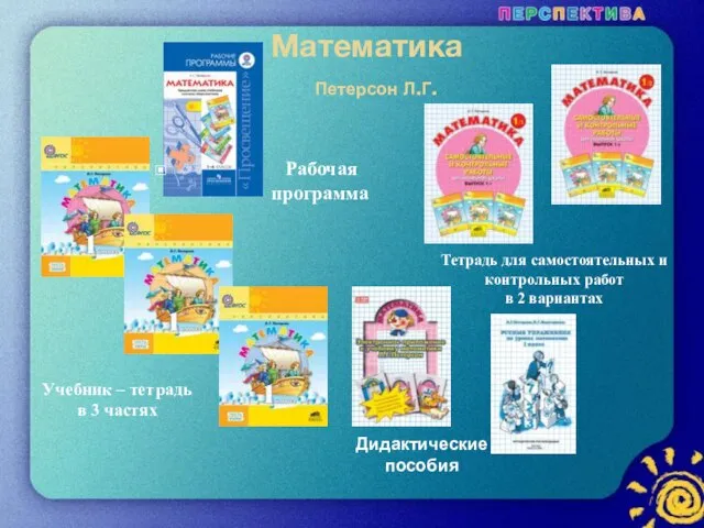 Математика Петерсон Л.Г. Дидактические пособия Рабочая программа Учебник – тетрадь в 3