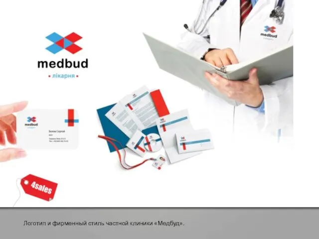 Логотип и фирменный стиль частной клиники «Медбуд».