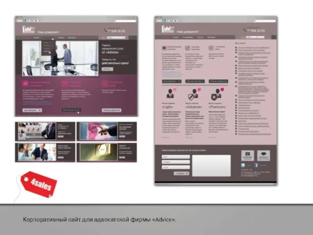 Корпоративный сайт для адвокатской фирмы «Advice».
