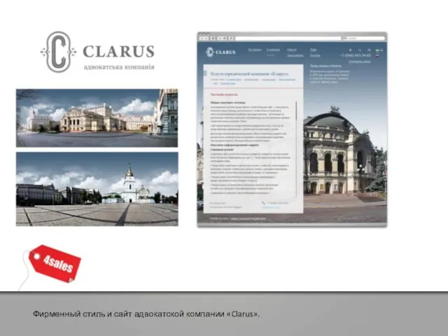 Фирменный стиль и сайт адвокатской компании «Clarus».