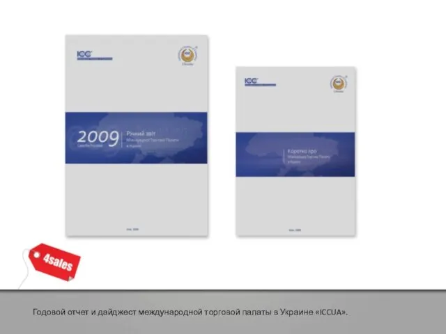 Годовой отчет и дайджест международной торговой палаты в Украине «ICCUA».