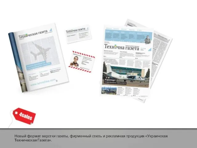 Новый формат верстки газеты, фирменный стиль и рекламная продукция «Украинская Техническая Газета».