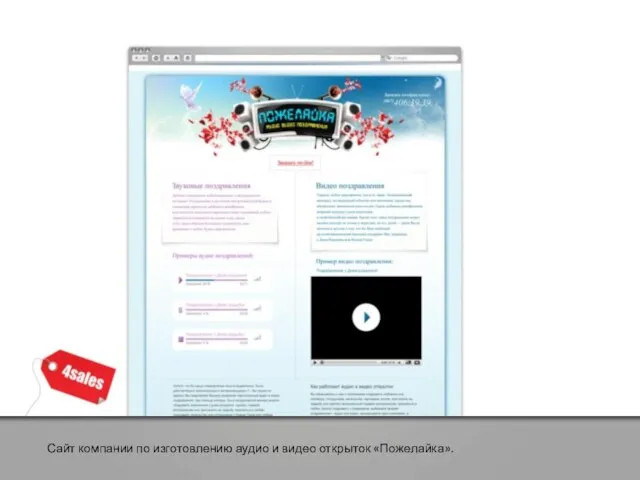 Сайт компании по изготовлению аудио и видео открыток «Пожелайка».