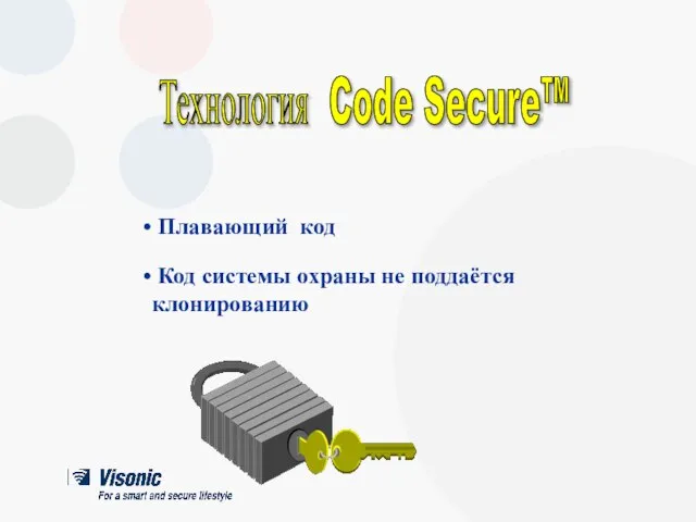 Плавающий код Код системы охраны не поддаётся клонированию Технология Code Secure™