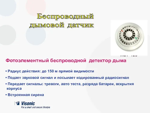 Радиус действия: до 150 м прямой видимости Подает звуковой сигнал и посылает