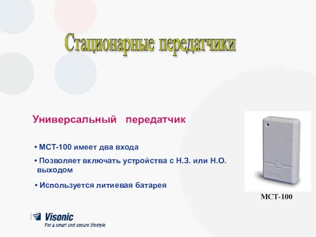 MCT-100 имеет два входа Позволяет включать устройства с Н.З. или Н.О. выходом
