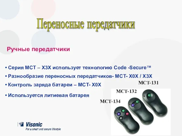 Серия MCT – Х3Х использует технологию Code -Secure™ Разнообразие переносных передатчиков- MCT-
