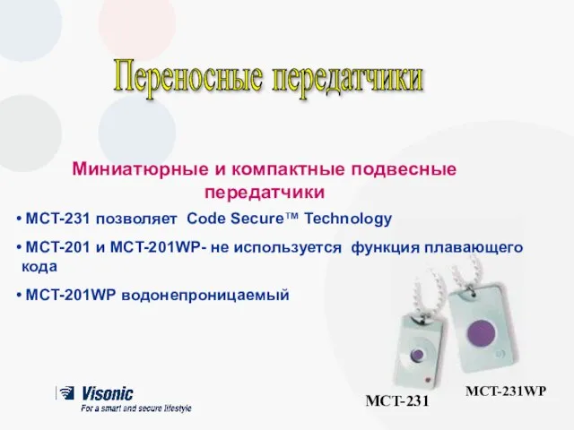MCT-231 позволяет Code Secure™ Technology Миниатюрные и компактные подвесные передатчики Переносные передатчики