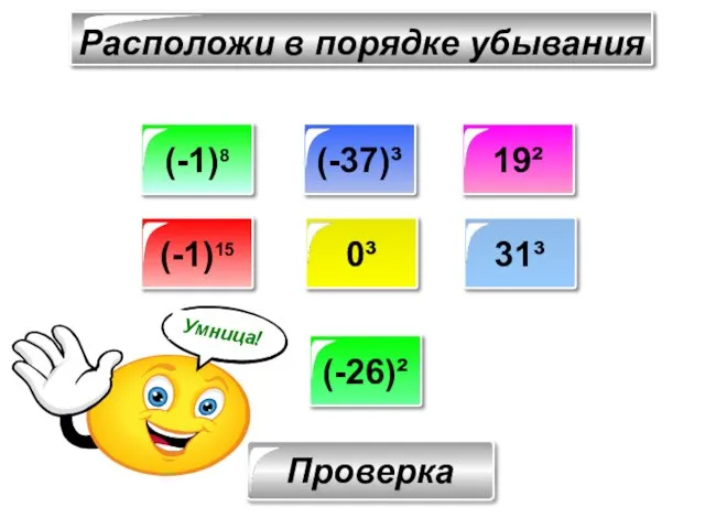 Расположи в порядке убывания