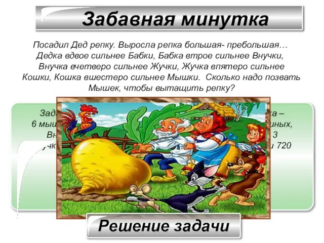 Посадил Дед репку. Выросла репка большая- пребольшая… Дедка вдвое сильнее Бабки, Бабка