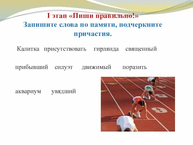 I этап «Пиши правильно!» Запишите слова по памяти, подчеркните причастия. Калитка присутствовать