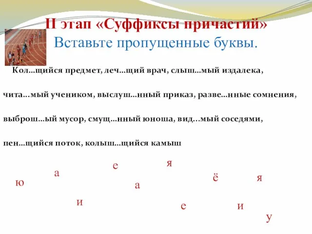 II этап «Суффиксы причастий» Вставьте пропущенные буквы. Кол…щийся предмет, леч…щий врач, слыш…мый