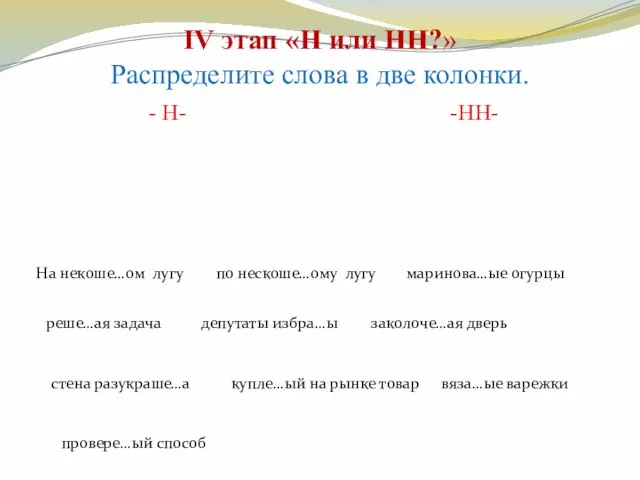 IV этап «Н или НН?» Распределите слова в две колонки. - Н-