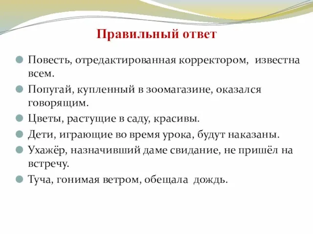 Правильный ответ Повесть, отредактированная корректором, известна всем. Попугай, купленный в зоомагазине, оказался