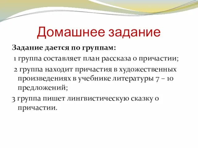 Домашнее задание Задание дается по группам: 1 группа составляет план рассказа о