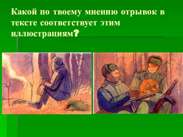 Какой по твоему мнению отрывок в тексте соответствует этим иллюстрациям?