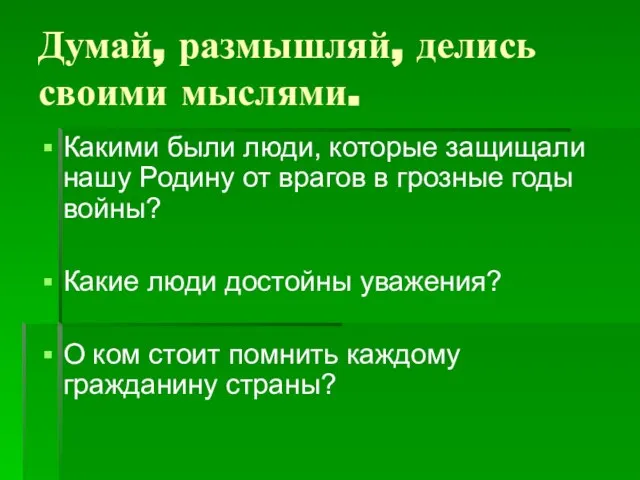 Какими были люди, которые защищали нашу Родину от врагов в грозные годы