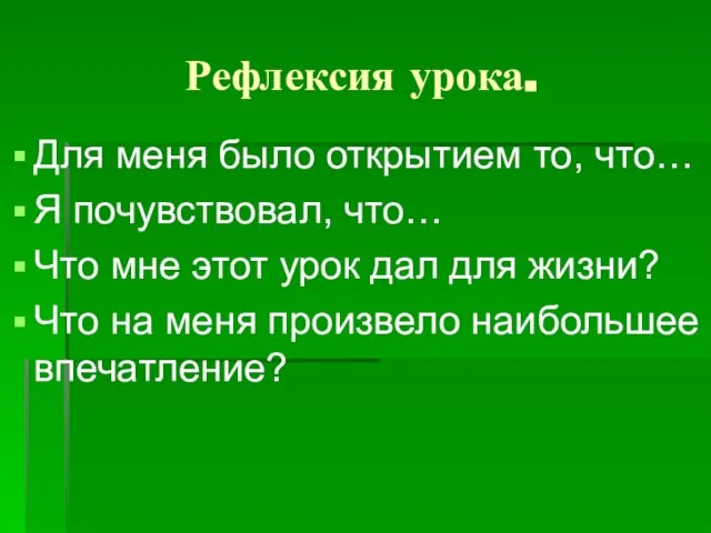 Рефлексия урока. Для меня было открытием то, что… Я почувствовал, что… Что