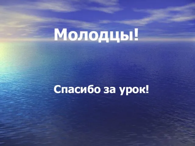 Молодцы! Спасибо за урок!