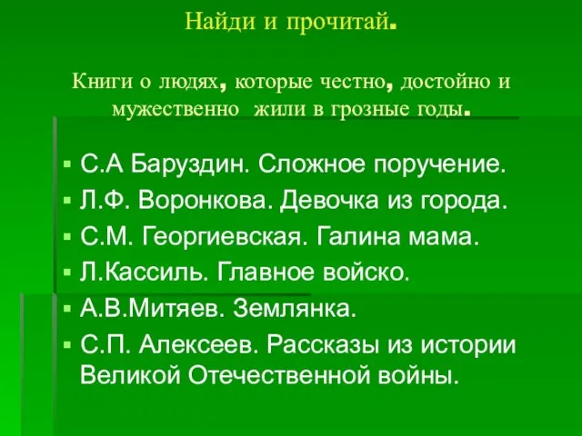 Найди и прочитай. Книги о людях, которые честно, достойно и мужественно жили