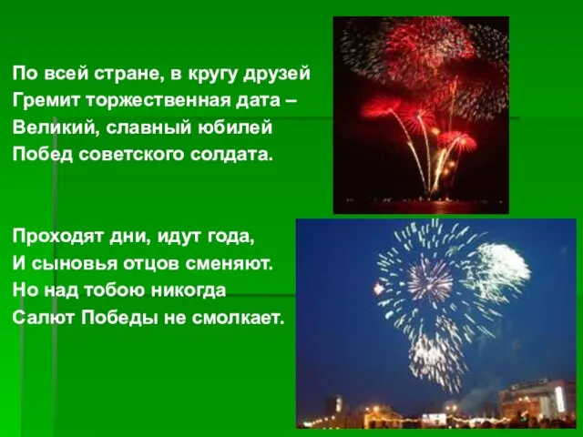 По всей стране, в кругу друзей Гремит торжественная дата – Великий, славный