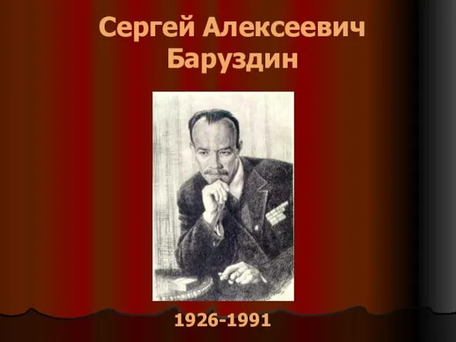 Сергей Алексеевич Баруздин 1926-1991