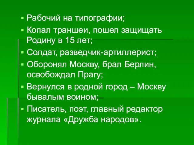 Рабочий на типографии; Копал траншеи, пошел защищать Родину в 15 лет; Солдат,