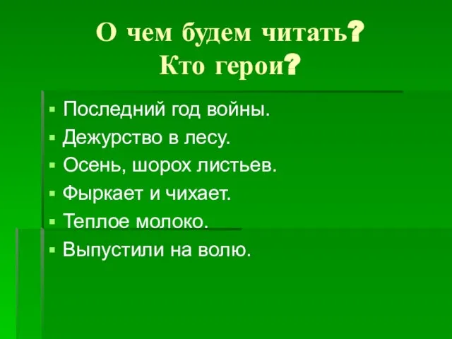 О чем будем читать? Кто герои? Последний год войны. Дежурство в лесу.