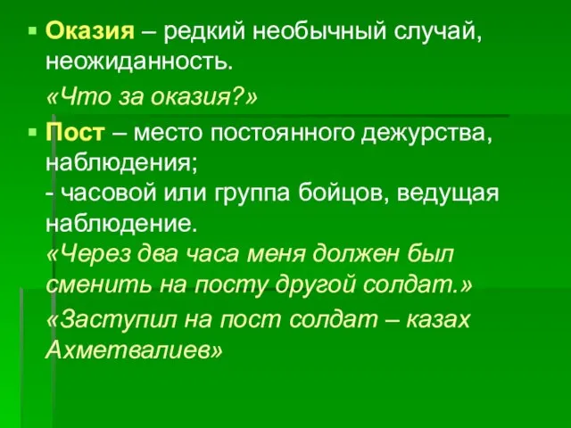 Оказия – редкий необычный случай, неожиданность. «Что за оказия?» Пост – место