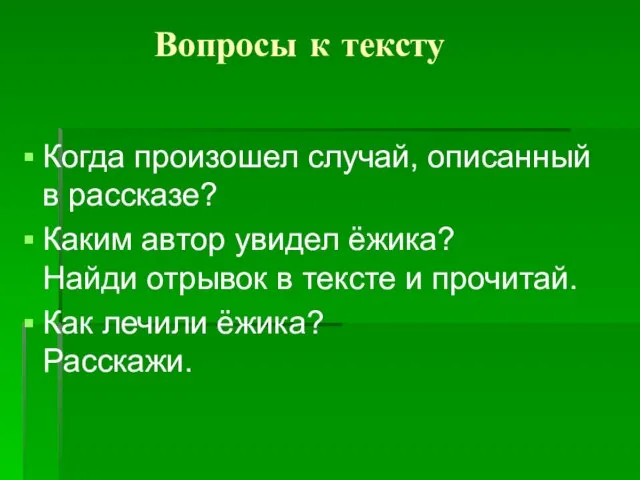 Вопросы к тексту Когда произошел случай, описанный в рассказе? Каким автор увидел